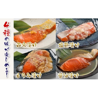 ふくいサーモンセットトリプル　(西京漬け・塩麹漬け・もろみ漬け・醤油漬けの4種類(各3切れ))