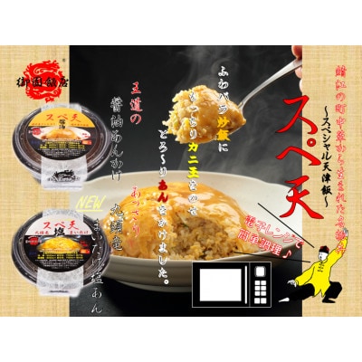 レンチン簡単極旨天津飯!福井の町中華名物丼2種2個セット