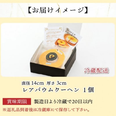 レアバウムクーヘン　1個