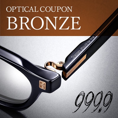 999.9/フォーナインズ直営店(対象店舗)で使える眼鏡引換券(3万円相当)Bronze