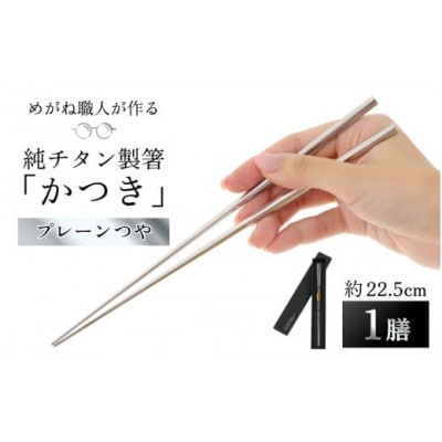 【めがね職人が作る】純チタン製箸「かつき」 プレーンつや