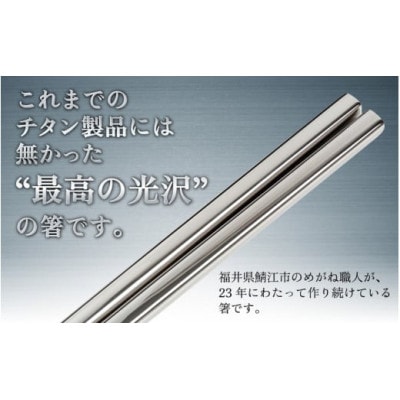 【めがね職人が作る】純チタン製箸「かつき」 プレーンつや