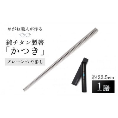 【めがね職人が作る】純チタン製箸「かつき」 プレーンつや消し