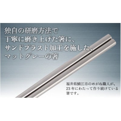 【めがね職人が作る】純チタン製箸「かつき」 プレーンつや消し