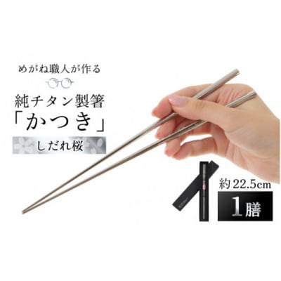 【めがね職人が作る】純チタン製箸「かつき」 しだれ桜