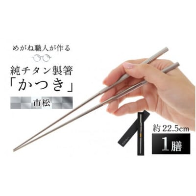 【めがね職人が作る】純チタン製箸「かつき」 市松