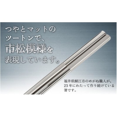 【めがね職人が作る】純チタン製箸「かつき」 市松