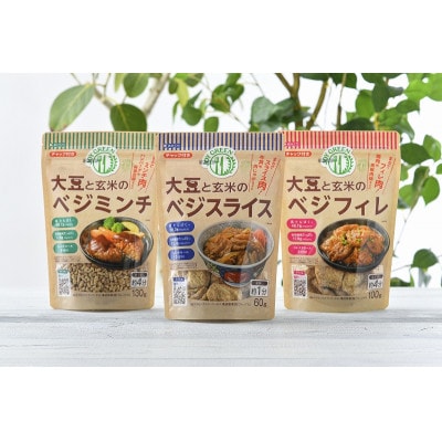 大豆と玄米のベジミート　各2袋