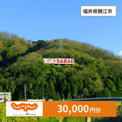 【じゃらんふるさと納税クーポン】 福井県鯖江市でつかえる30,000円 クーポン
