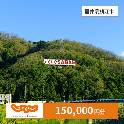 【じゃらんふるさと納税クーポン】 福井県鯖江市でつかえる150,000円 クーポン