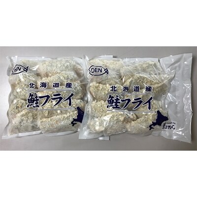 【マルデン】北海道産鮭フライ800g(10個入り)×2袋