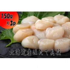北海道産帆立貝柱450g