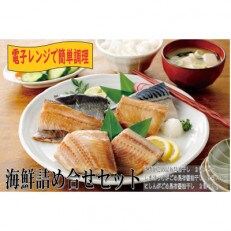 【電子レンジ調理】海鮮3種詰め合せ(さば・しまほっけ・ニシンのがごめ昆布醤油干し)
