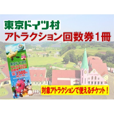 東京ドイツ村　アトラクション回数券　【1冊】