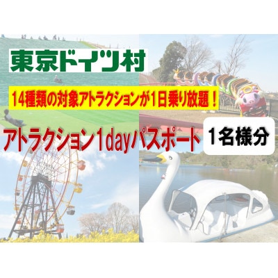東京ドイツ村　アトラクション1dayパスポート　1名様分
