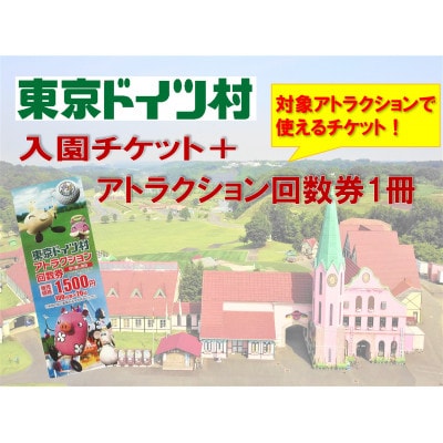 東京ドイツ村　入園チケット&アトラクション回数券　1冊