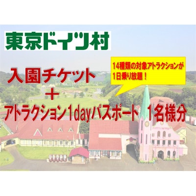 東京ドイツ村　入園チケット&アトラクション1dayパスポート1名様