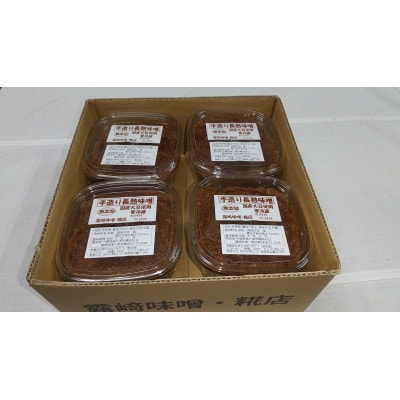 手造り無添加長熟味噌(700g×4パック)