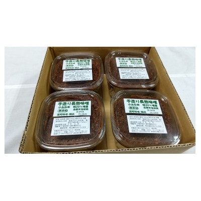 手造り長熟小糸在来味噌(700g×4パック)