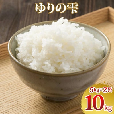 令和7年産 ゆりの雫(ふさおとめ)精米 10kg(5kg×2)