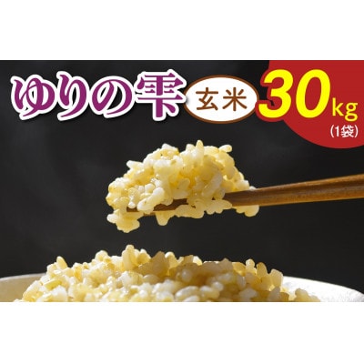 令和7年産 ゆりの雫(ふさおとめ)玄米 30kg