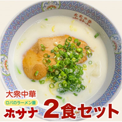【袖ケ浦市ご当地グルメ】ホワイトガウラーメン　2食セット