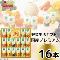 カゴメの野菜生活ギフト　国産プレミアム(16本)