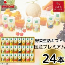【お歳暮のし】カゴメの野菜生活ギフト　国産プレミアム(24本)