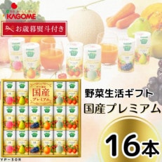 【お歳暮のし】カゴメの野菜生活ギフト　国産プレミアム(16本)