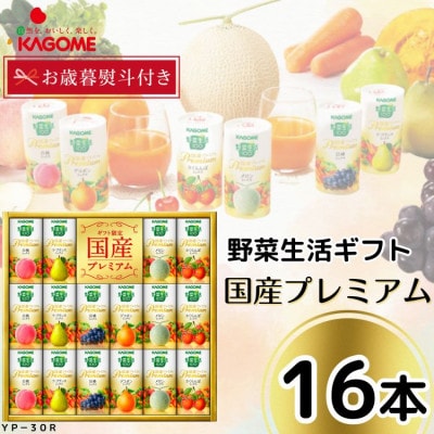 【お歳暮のし】カゴメの野菜生活ギフト　国産プレミアム(16本)