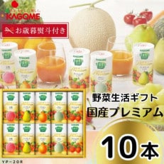 【お歳暮のし】カゴメの野菜生活ギフト 国産プレミアム(10本)