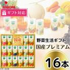 【ギフト包装対応】カゴメの野菜生活ギフト　国産プレミアム(16本)