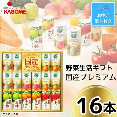 【お中元】カゴメの野菜フルーツ国産プレミアム(16本)