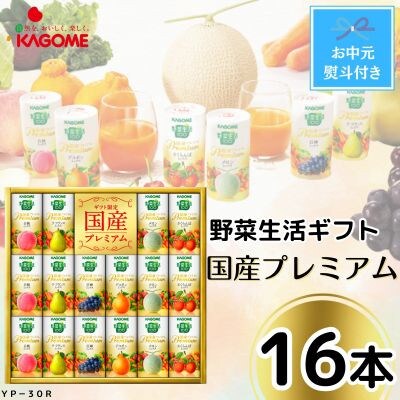 【お中元】カゴメの野菜生活ギフト　国産プレミアム(16本)