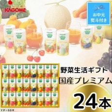 【お中元】カゴメの野菜生活ギフト 国産プレミアム(24本)