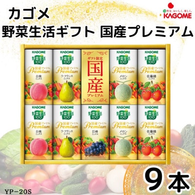 カゴメ野菜生活ギフト　国産プレミアム　5種(125ml 計9本)