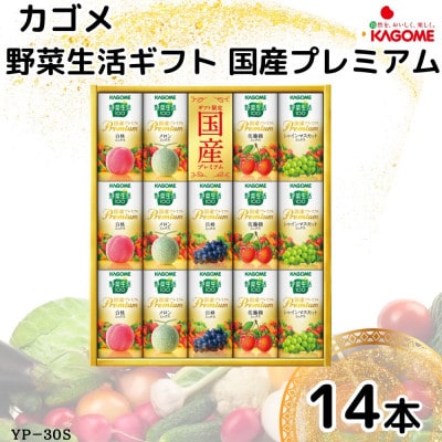カゴメ野菜生活ギフト　国産プレミアム　5種(125ml 計14本)