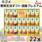 カゴメ野菜生活ギフト　国産プレミアム　6種(125ml 計22本)