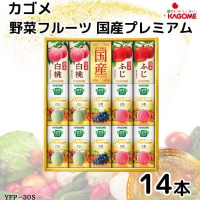 カゴメ　野菜フルーツ国産プレミアム　5種(125ml 計14本)