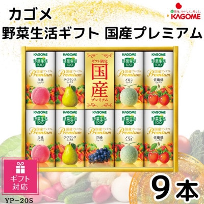 【ギフト包装対応返礼品】カゴメ野菜生活ギフト　国産プレミアム　5種(125ml 計9本)