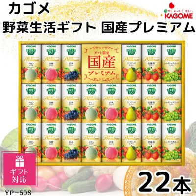 【ギフト包装対応】カゴメ野菜生活ギフト　国産プレミアム　6種(125ml 計22本)