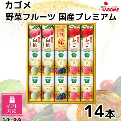 【ギフト包装対応】カゴメ　野菜フルーツ国産プレミアム　5種(125ml 計14本)