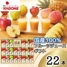 カゴメ　国産100%フルーツジュースギフト　5種類(計22本)