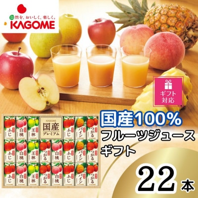 【ギフト包装対応】カゴメ　国産100%フルーツジュースギフト　5種類(22本)