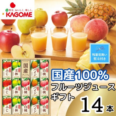 【のし付き・残暑見舞い】カゴメ　国産100%フルーツジュースギフト　4種類(計14本)