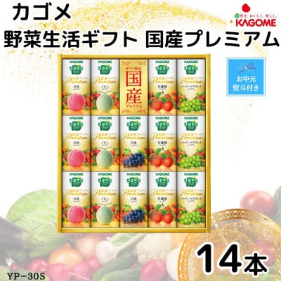 【のし付き・お中元】カゴメ野菜生活ギフト　国産プレミアム　5種(125ml 計14本)