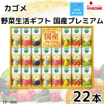 【のし付き・お中元】カゴメ野菜生活ギフト　国産プレミアム　6種(125ml 計22本)