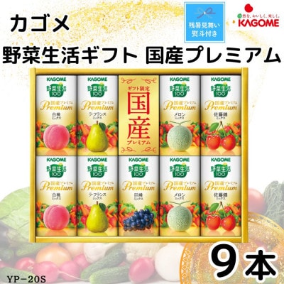 【のし付き・残暑お見舞い】カゴメ野菜生活ギフト　国産プレミアム　5種(125ml 計9本)