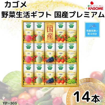 【のし付き・残暑お見舞い】カゴメ野菜生活ギフト　国産プレミアム　5種(125ml 計14本)