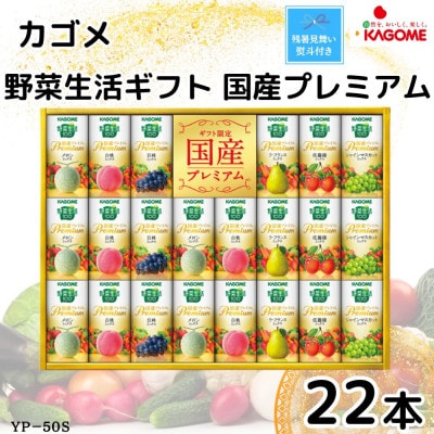 【のし付き・残暑お見舞い】カゴメ野菜生活ギフト　国産プレミアム　6種(125ml 計22本)